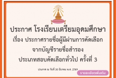 ประกาศรายชื่อผู้มีผ่านการคัดเลือก จากบัญชีรายชื่อสำรอง ประเภทสอบคัดเลือกทั่วไป ครั้งที่ 3